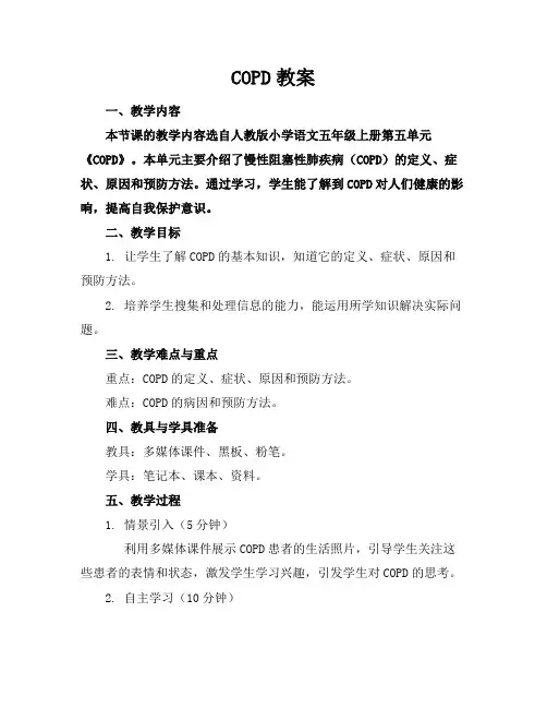 COPD教案
