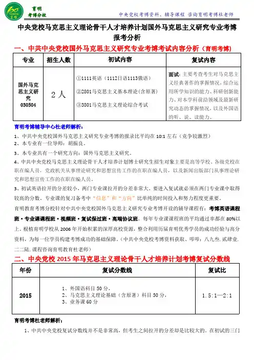 中共中央党校马克思主义理论骨干人才培养计划国外马克思主义研究考博招生目录-育明考博