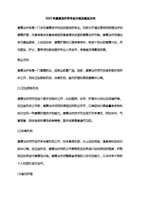 2023年康复治疗学专业介绍及就业方向