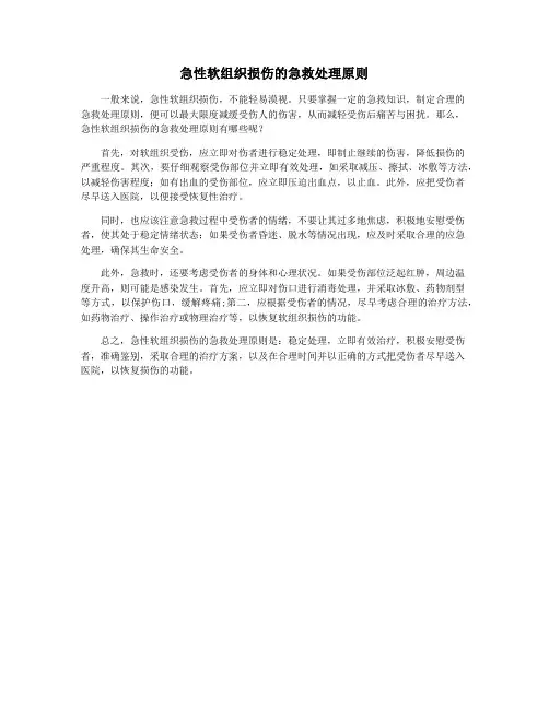 急性软组织损伤的急救处理原则