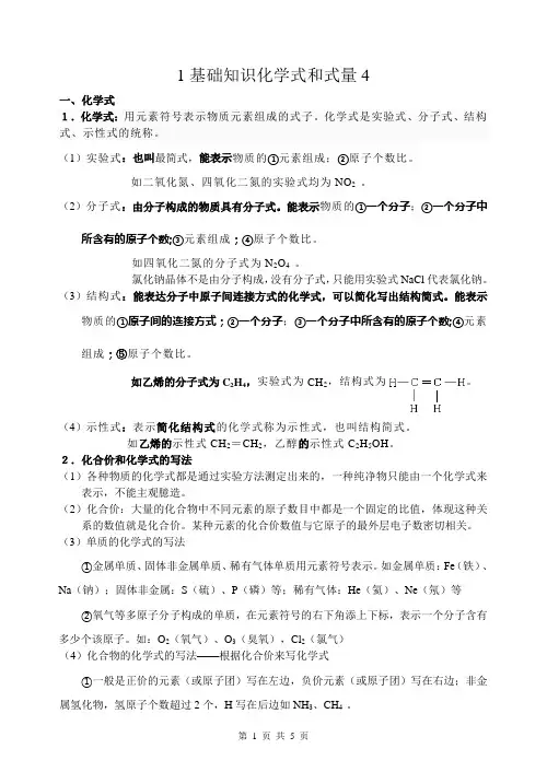 1基础知识化学式和式量4