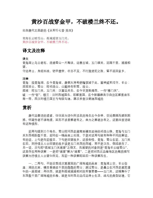 黄沙百战穿金甲,不破楼兰终不还。