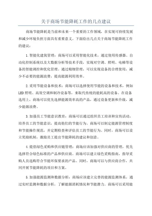 关于商场节能降耗工作的几点建议