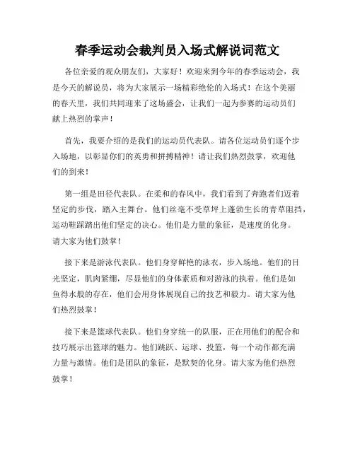 春季运动会裁判员入场式解说词范文