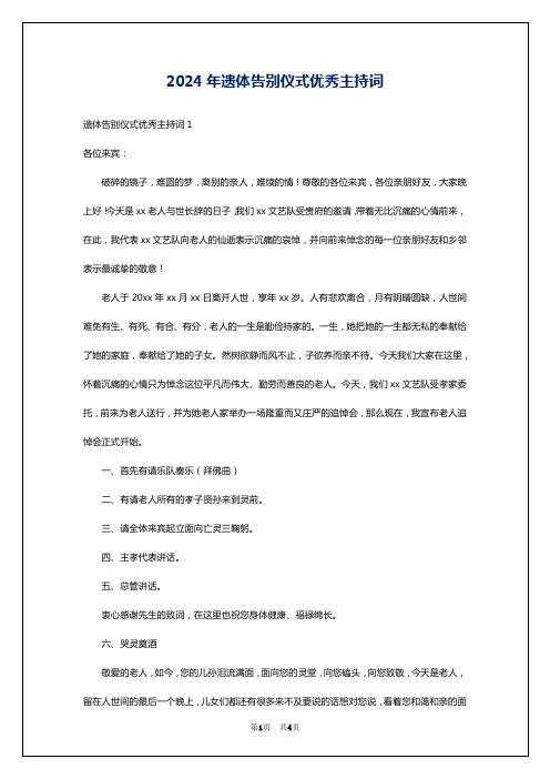 2024年遗体告别仪式优秀主持词