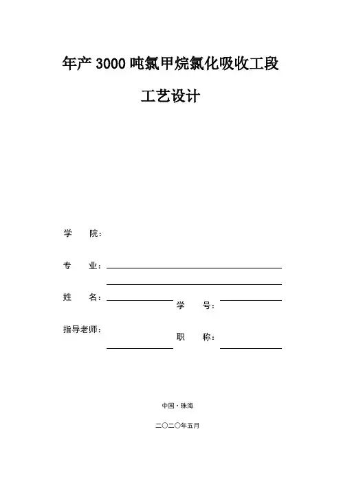 年产3000吨氯甲烷氯化吸收工段工艺设计