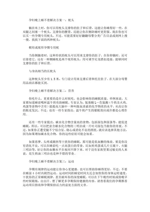 孕妇晚上睡不着觉的解决方案(最新)