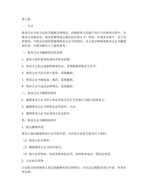 继承公证书撤销手续(3篇)