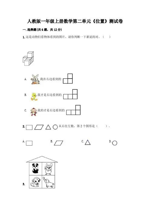 人教版一年级上册数学第二单元《位置》测试卷参考答案