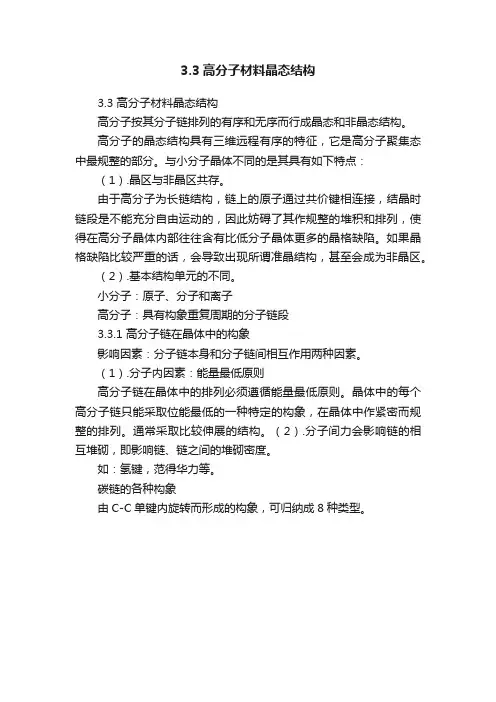 3.3高分子材料晶态结构
