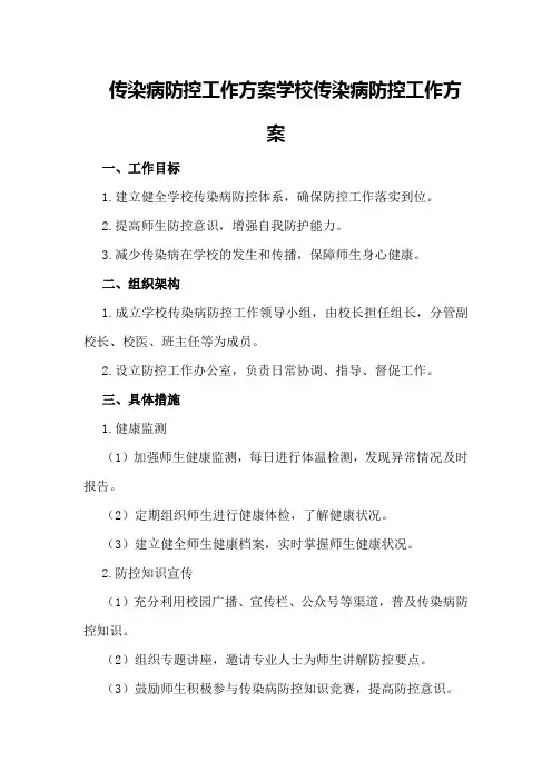 传染病防控工作方案学校传染病防控工作方案