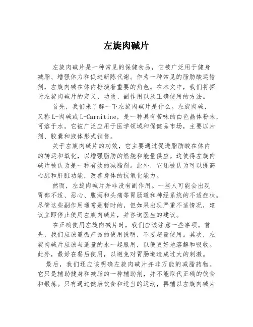 左旋肉碱片