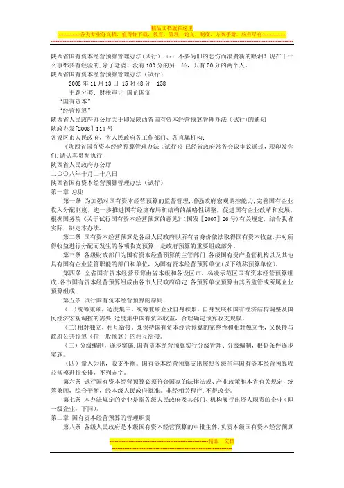 陕西省国有资本经营预算管理办法(试行)