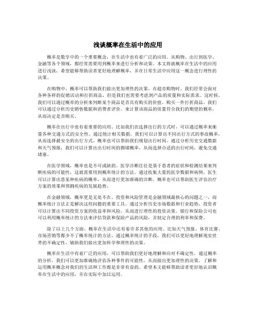 浅谈概率在生活中的应用