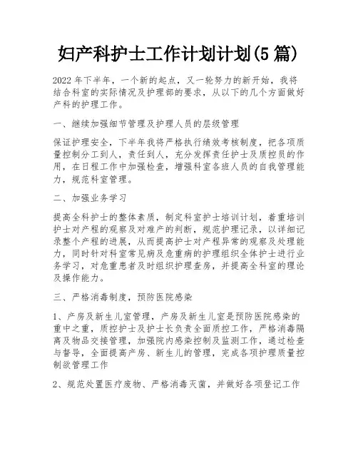 妇产科护士工作计划计划(5篇)