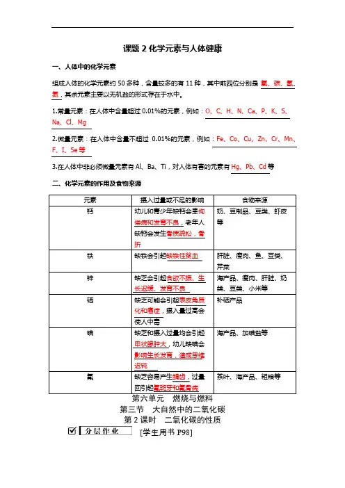 人教版九年级下册化学第十二单元《化学元素与人体健康 知识总结答案版》