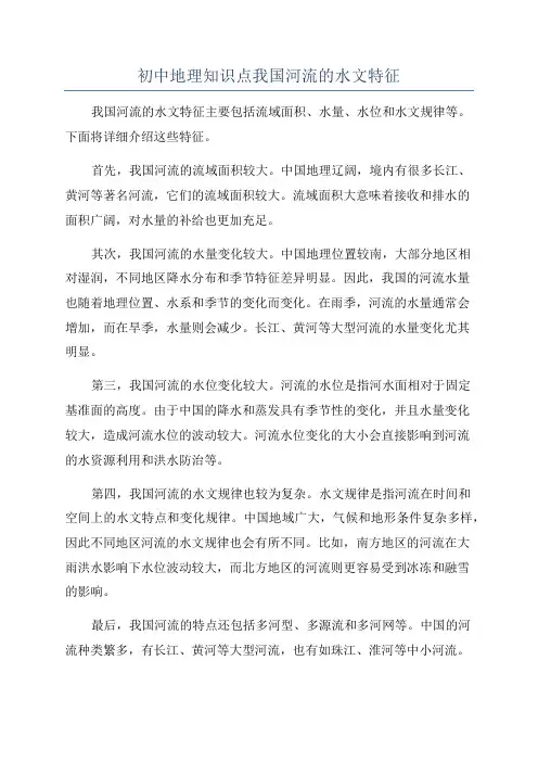 初中地理知识点我国河流的水文特征