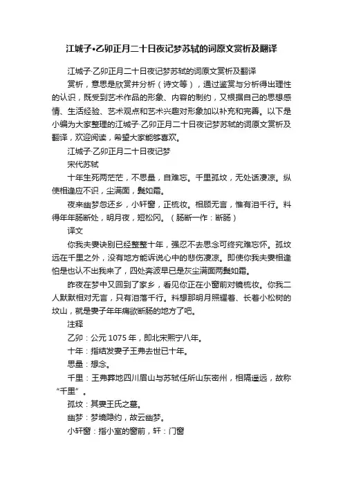 江城子·乙卯正月二十日夜记梦苏轼的词原文赏析及翻译