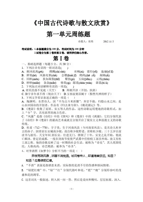 中国古代诗歌与散文欣赏第一单元考练题及答案