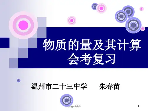 物质的量及其计算会考复习