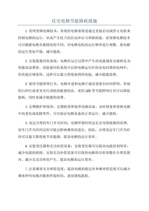 住宅电梯节能降耗措施