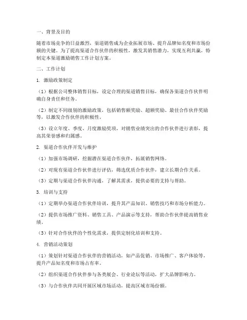 渠道激励销售工作计划方案