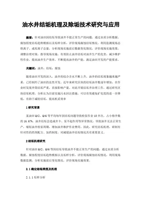 油水井结垢机理及除垢技术研究与应用