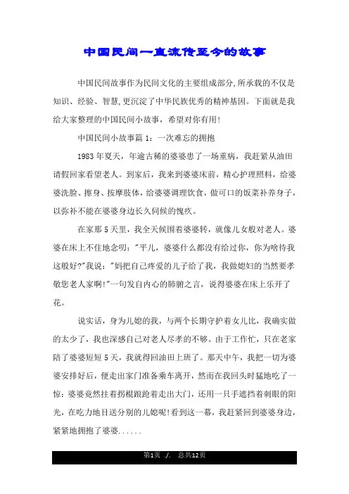 中国民间一直流传至今的故事.doc