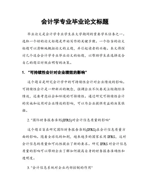 会计学专业毕业论文标题