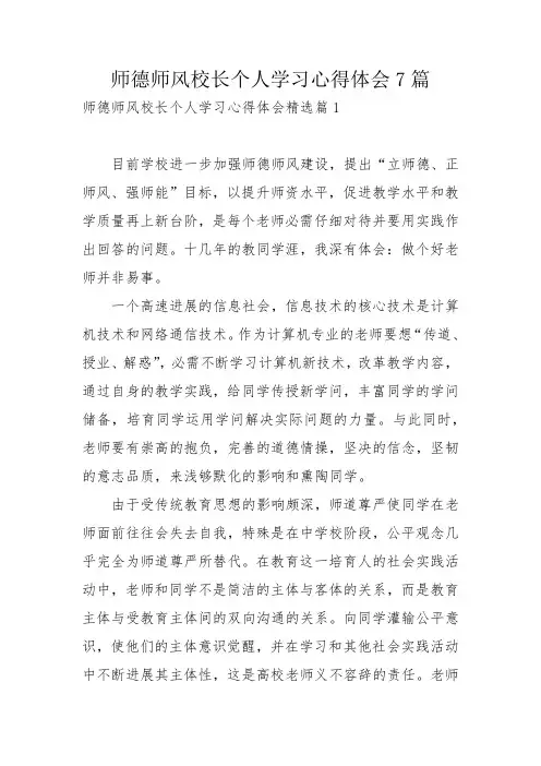 师德师风校长个人学习心得体会7篇