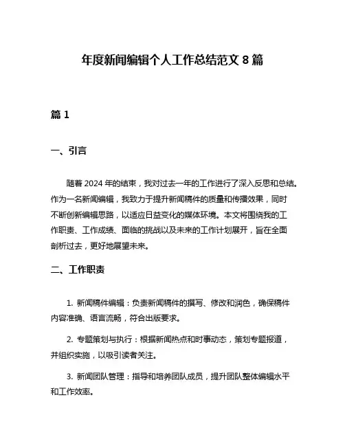 年度新闻编辑个人工作总结范文8篇
