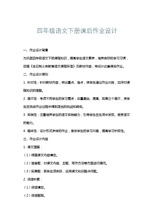 四年级语文下册课后作业设计