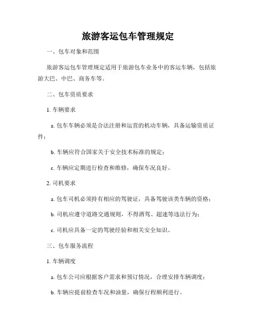 旅游客运包车管理规定