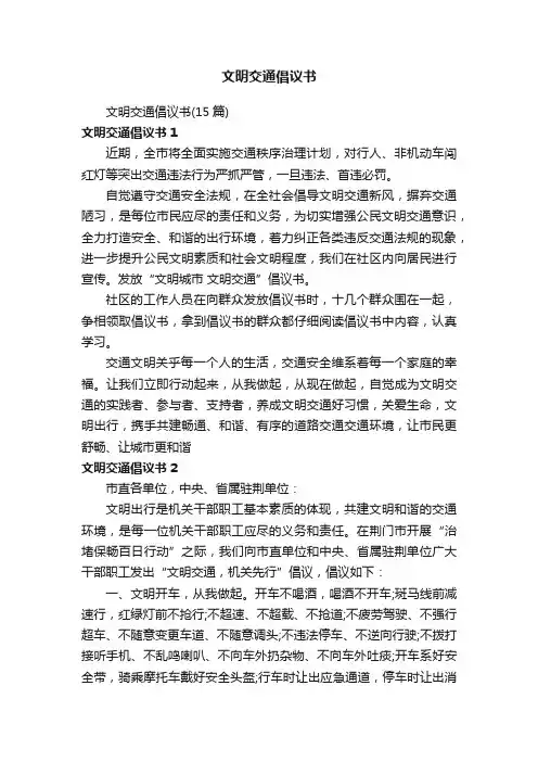 文明交通倡议书