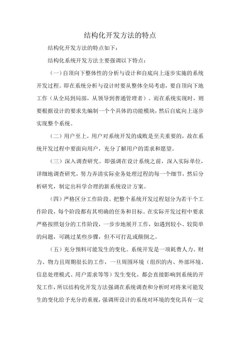 结构化开发方法的特点