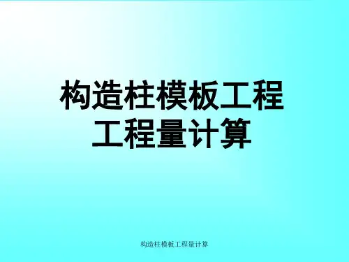 构造柱模板工程量计算