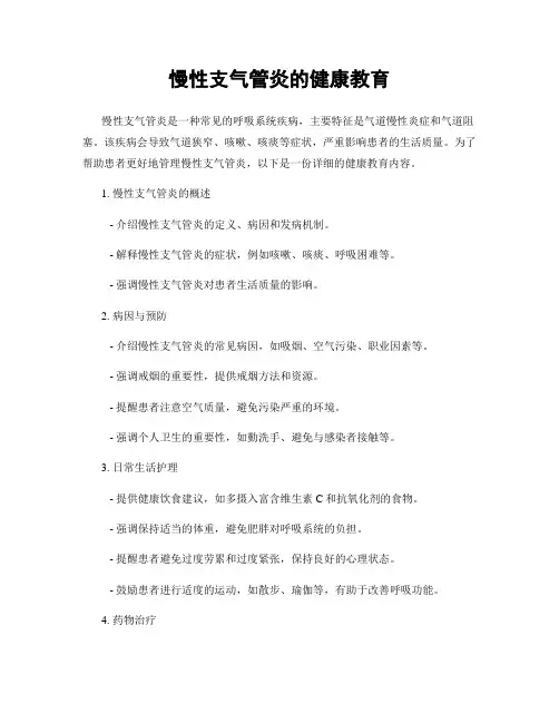 慢性支气管炎的健康教育