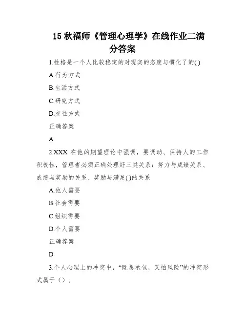15秋福师《管理心理学》在线作业二满分答案