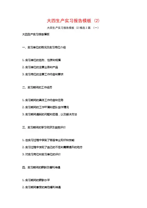 大四生产实习报告模板2篇
