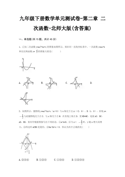 九年级下册数学单元测试卷-第二章 二次函数-北师大版(含答案)
