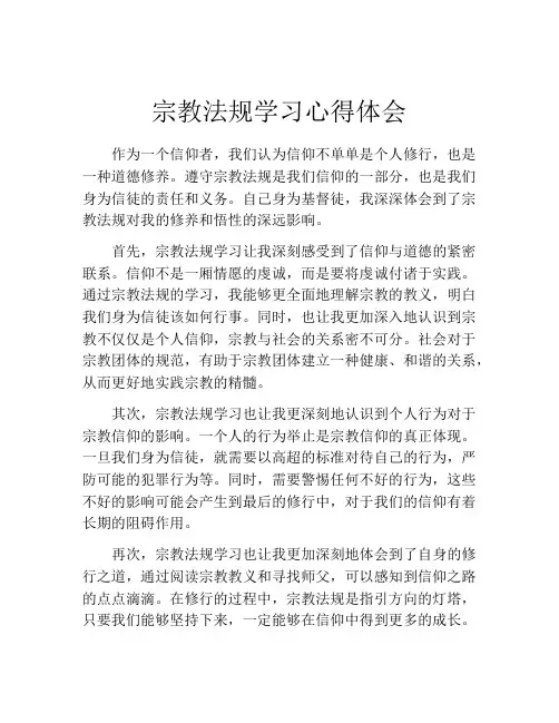 宗教法规学习心得体会