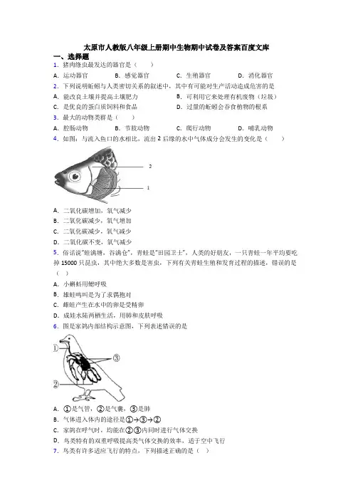 太原市人教版八年级上册期中生物期中试卷及答案百度文库