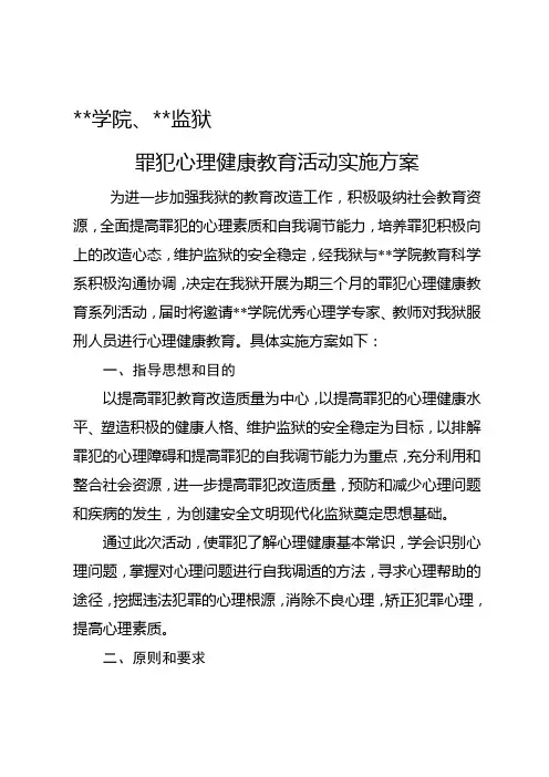 罪犯心理健康教育活动实施方案