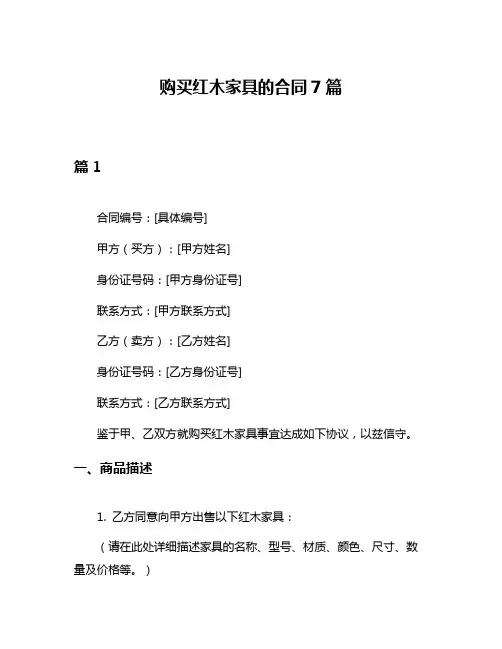 购买红木家具的合同7篇