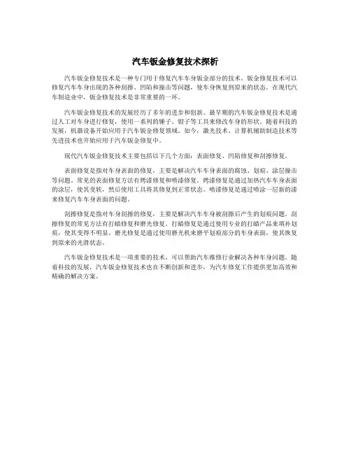汽车钣金修复技术探析