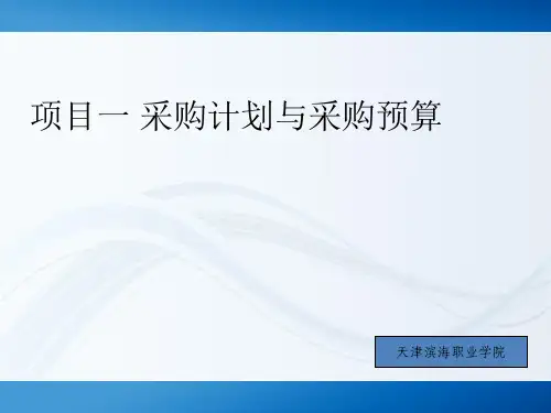 连锁企业商品采购管理项目一任务单