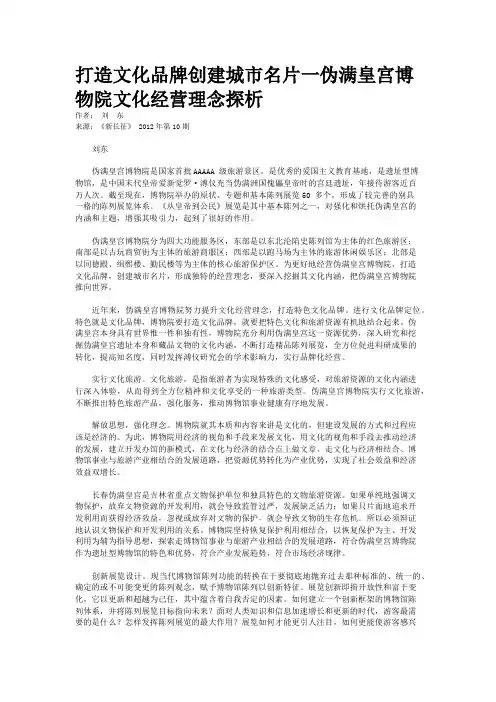 打造文化品牌创建城市名片一伪满皇宫博物院文化经营理念探析   