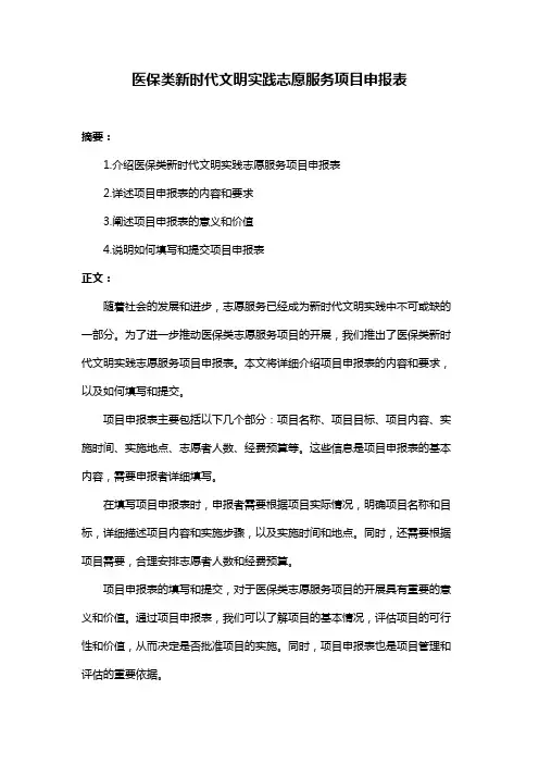 医保类新时代文明实践志愿服务项目申报表