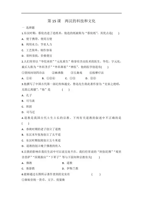 人教部编版七年级上册历史 第15课 两汉的科技和文化 同步练习有答案