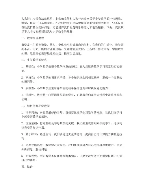 小学数学演讲稿_范文